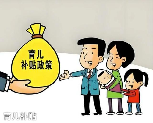 2881万条申报背后:育儿补贴落地真相,家长们的期待与现实