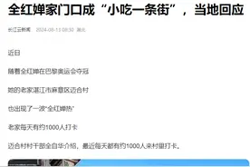 全红婵老家爆火！村子开了第一家餐馆，老板连轴转，忙到瘦十斤图片