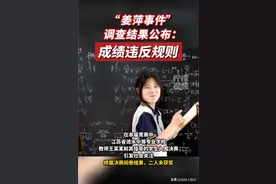 惊讶！中专“天才少女”姜萍数学竞赛作弊：老师的错还是赛制的锅图片