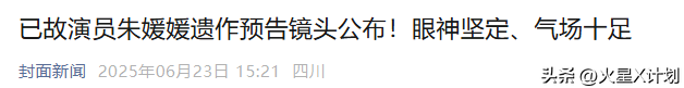 朱媛媛去世三个月，突然传来喜讯，原来她临走前还留下了“礼物”