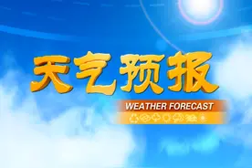 晋城本周最新天气！图片