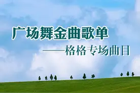 广场舞金曲歌单——格格专场曲目图片