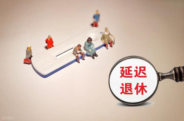 中央定调！2025延迟退休启动，到了2040，新规会影响每一个打工人