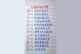 火车前字母的含意，终于整理清楚了，不知道的收藏看看。图片