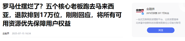 中国又一巨头暴雷，高层全部失联！5名核心老板“潜逃”马来西亚