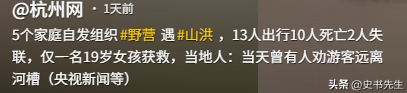 13人露营遇难后续！身份曝光，幸存女孩痛哭：有2次机会不听劝！
