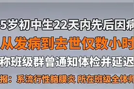 痛心！西宁初中生因感染脑膜炎去世后续。值得我们警惕图片