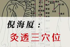 倪海厦教你：三穴位灸透，轻松除寒痰瘀！图片