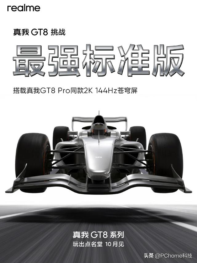 真我副总裁曝光真我GT8配置：搭载GT8 Pro同款2K 144Hz苍穹屏