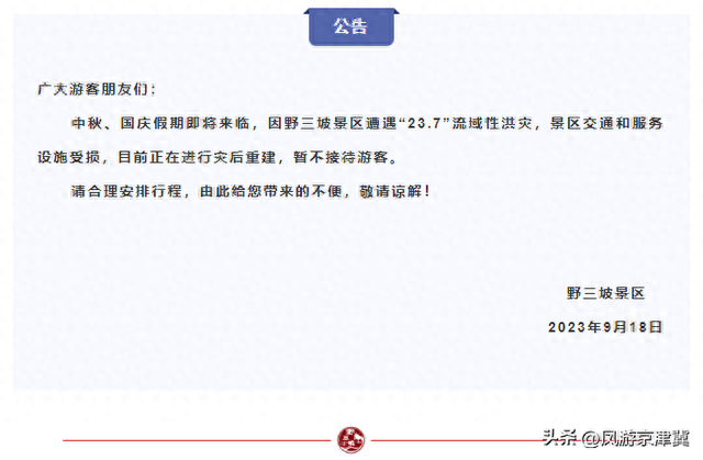 野三坡旅游攻略(野三坡2023景区关闭通知)