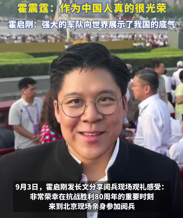 这次，现身九三阅兵的霍家，揭开李嘉诚仅剩的体面，霍震霆说对了