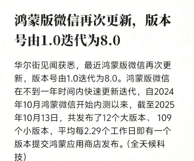 7.77GB更新！鸿蒙微信版本号坐火箭！一夜之间从1.0飙到8.0！