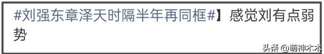 刘强东搀扶章泽天，女方态度冷淡疑似冷战，像极黄晓明给杨颖提裙