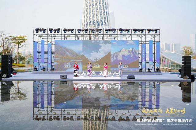 “天下九寨沟・大美阿坝州”广州站推介会精彩启幕