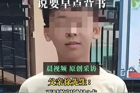 痛心！13岁男生失联5天找到遗体，每天三点起床背书 曾透露压力大图片
