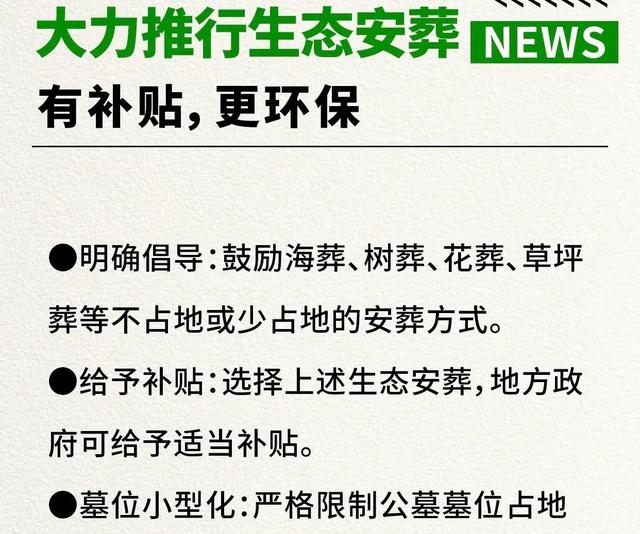 新的殡葬制度将于2026年3月30号执行，大概意思就是：一切从简