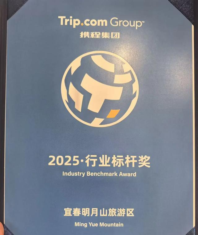 喜讯！明月山旅游区荣获2025年“风景独好”旅游名景区！