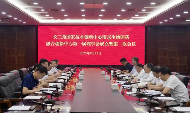 长三角国家技术创新中心南京生物医药融合创新中心第一届理事会在栖霞成立