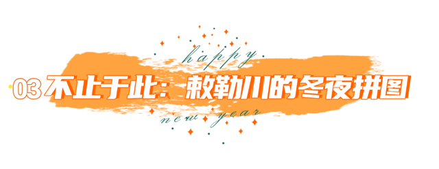 这个跨年点位人气爆棚！草原狂欢我先冲了