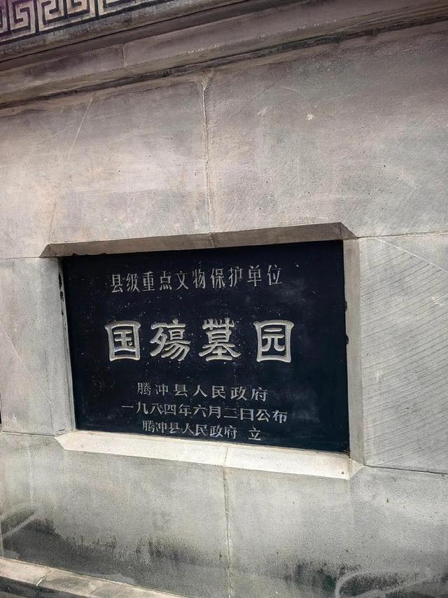 铭记历史，难忘腾冲——抗战胜利80周年纪念