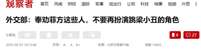 九三阅兵结束不久，菲律宾公然踩踏涉台红线，中方这次不再忍耐