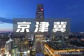 京津冀养老金调整方案同日公布，三地的差距再拉大图片