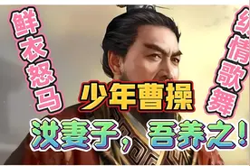 从“飞鹰走狗”到乱世权臣，曹操：屠龙少年终成恶龙图片