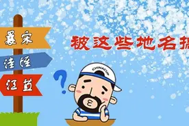 云南这些带有生僻字的地名，你能读对几个？图片