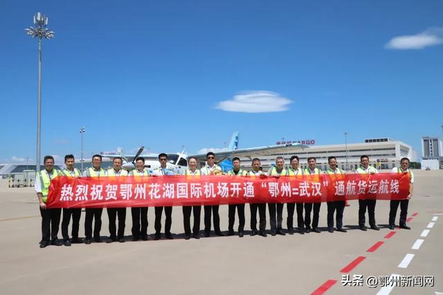 鄂州花湖国际机场开通到武汉天河机场低空货运航线
