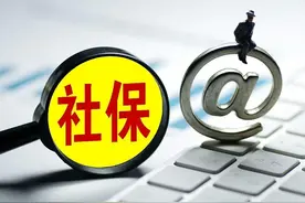 按“最低档”交满15年社保，退休后能拿多少钱，够生活开支吗？图片