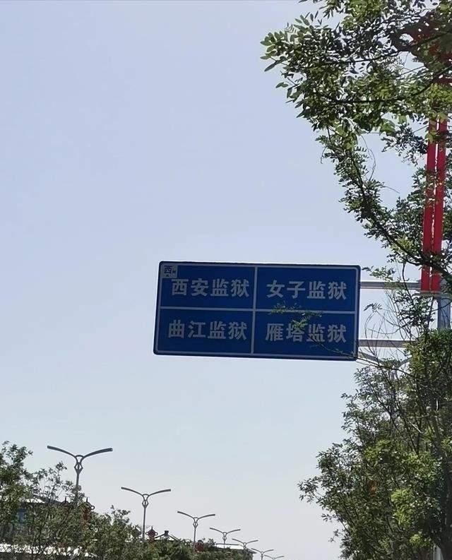 大西安监狱，西北最大的监狱城，建筑50万平投资近30亿，环境优美