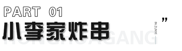 跟着赛事游遵义 │ 红花岗小巷里的宝藏小店，承包你的烟火胃！