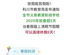 一地中小学将放春假，连休5天图片