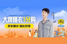 京东服饰“睡衣大会”全面开启 大牌睡衣真5折、每晚8点1分钱秒杀图片