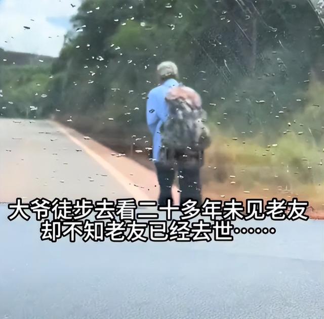 只为见一面！75 岁老人徒步寻友，背后细节太好哭