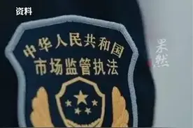 江苏民企悬赏100万 征集福州执法队长违法线索后续 当地市监局:涉事队长已调离图片