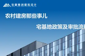 农村建房那些事儿：宅基地政策及审批流程图片