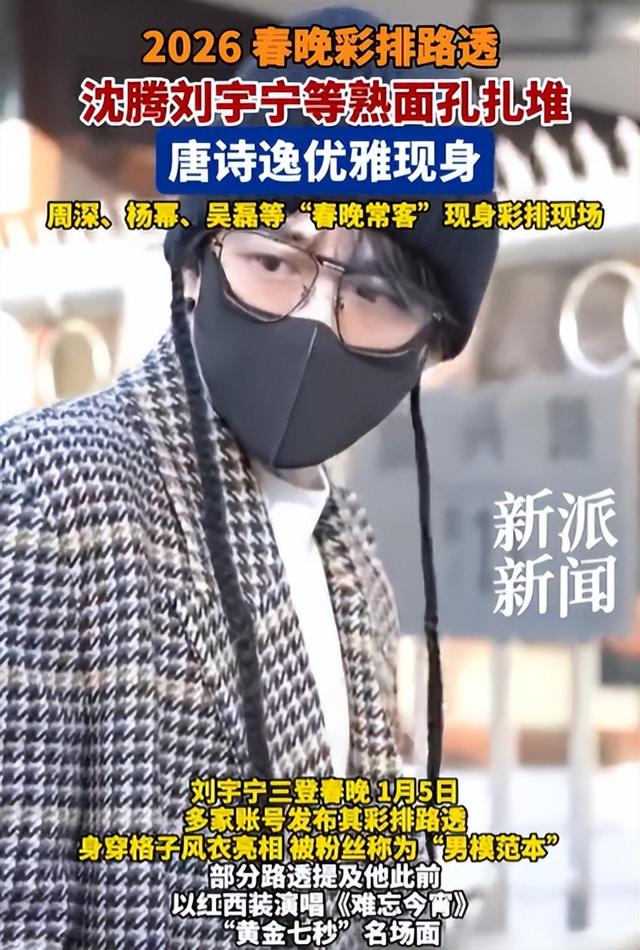 央视春晚彩排阵容公布！看了到场明星，网友泪目：有他在收视稳了