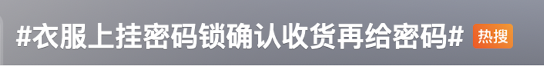 斗智斗勇！商家为防“蹭穿”给衣服上锁！网友热议..……