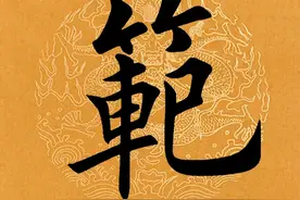 【每日一字】 範（3759）2024.12.23图片