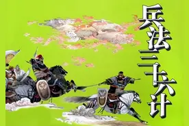 三十六计之详解，掌握之可以游刃有余地对付敌人，值得收藏图片