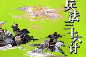 三十六计之详解，掌握之可以游刃有余地对付敌人，值得收藏图片