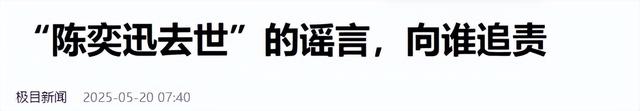 赵本山灵堂？陈奕迅因病身亡？刘晓庆逝世？谣言为何越来越离谱？
