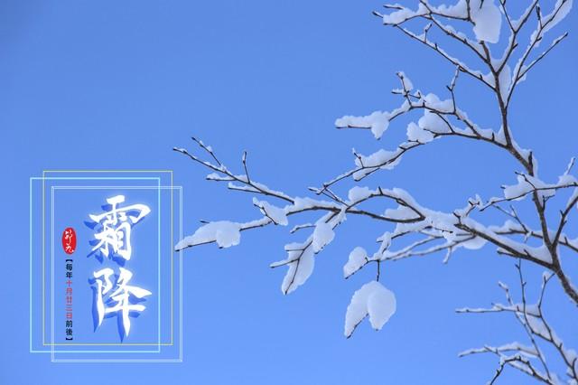 “男怕霜降，女怕大寒”，今日霜降，提醒男人：3事不做、2样多吃