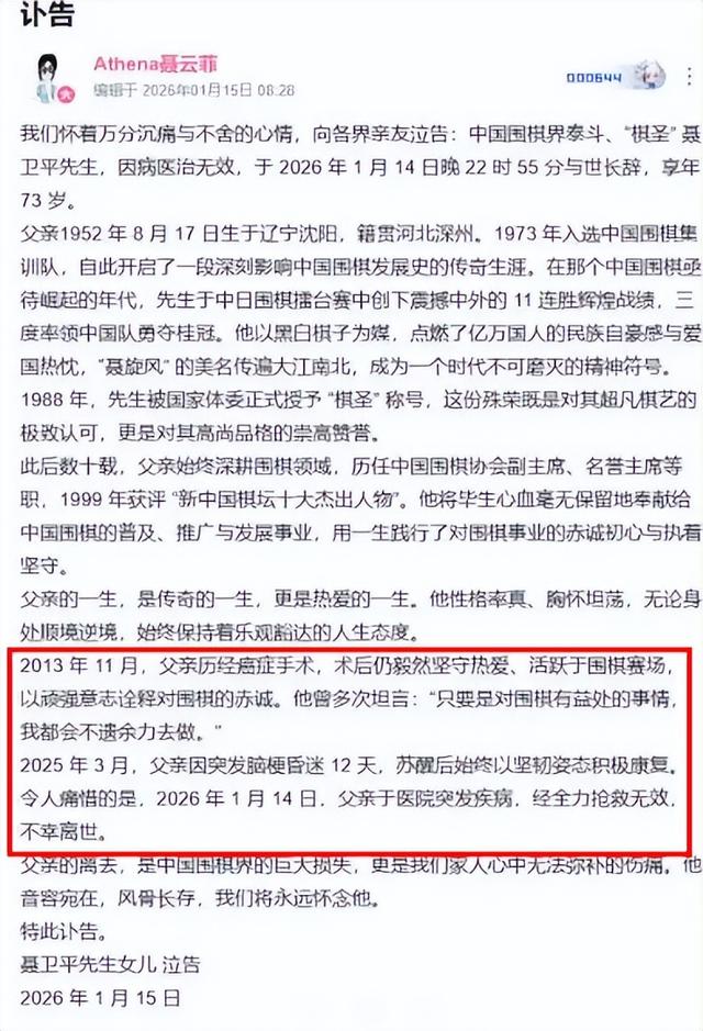 聂卫平女儿发布讣告公开	，暗示父亲离世真相，不是癌症那么简单