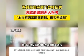 闹大了！厦门教师招聘取消编制后竟无一人报考，我却笑死在评论区图片