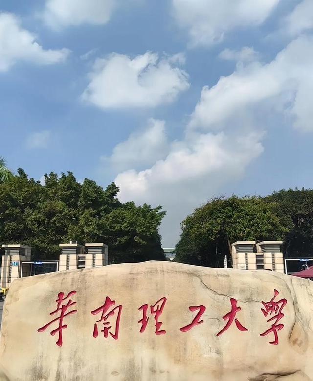 难以置信！985、211高校投档线暴跌，华南理工498，对外经贸499分