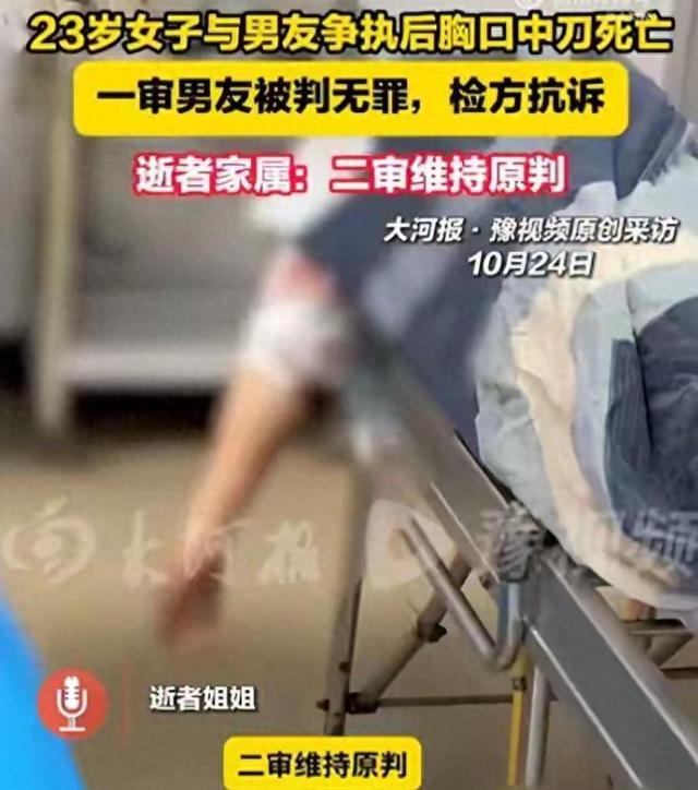 23岁女子与男友起争执中刀死亡，一审判男友无罪 死者家属：二审维持原判，会考虑申请再审