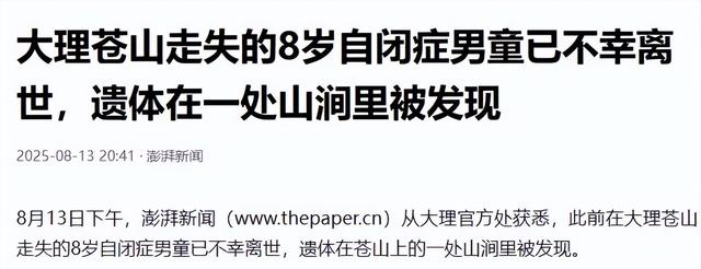 失踪自闭儿遗体已找到，生前饱受痛苦，救援队曝死因，果然不简单