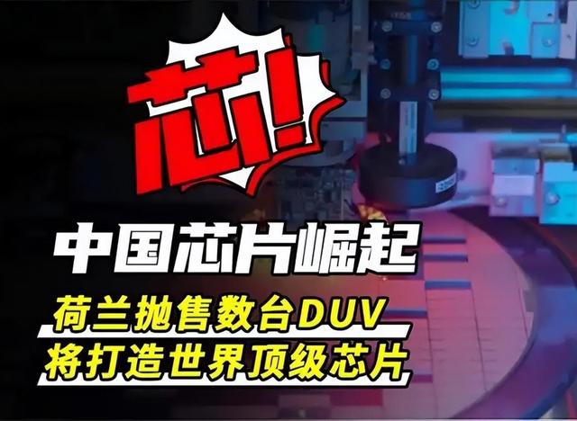 “光刻机”快要成了！中国击破“芯片围堵”，就只差这一步